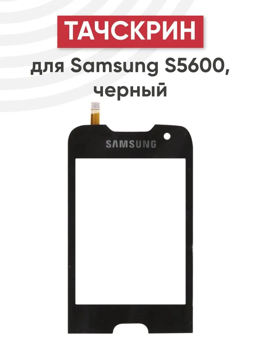 Тачскрин сенсорное стекло телефона Samsung S5600 RageX 160545507 купить за  323 ₽ в интернет-магазине Wildberries