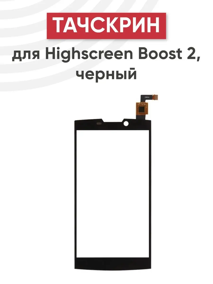 Тачскрин сенсорное стекло телефона Highscreen Boost 2 RageX 160545646  купить в интернет-магазине Wildberries