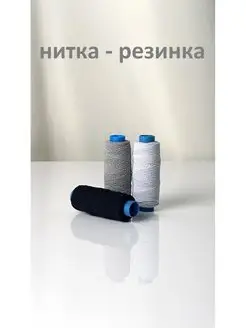 Нитка-резинка черная-серая-белая БульБуль 160546147 купить за 280 ₽ в интернет-магазине Wildberries