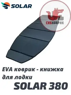 ЭВА коврик-книжка для лодки в кокпит СОЛАР 380 SOLAR 380 Сибковрик 160547405 купить за 3 821 ₽ в интернет-магазине Wildberries