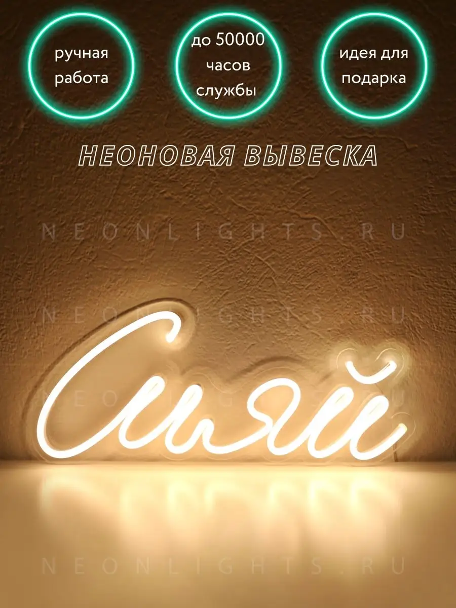 Неоновая вывеска Сияй NEONLIGHTS.RU 160550100 купить за 3 010 ₽ в  интернет-магазине Wildberries