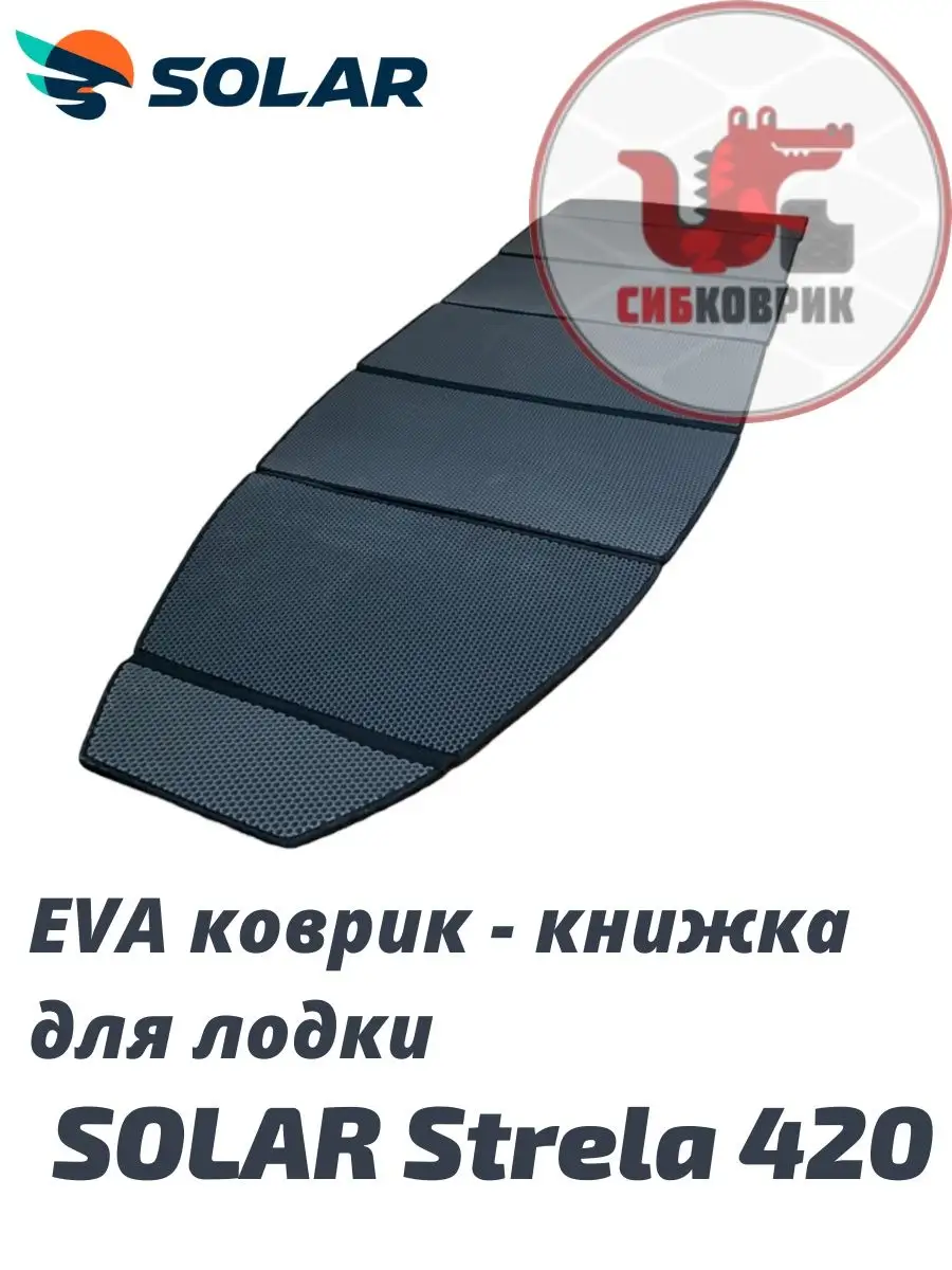 Eva коврик для лодки СОЛАР 420 Strela SOLAR 420 Стрела Сибковрик 160550167  купить за 5 355 ₽ в интернет-магазине Wildberries