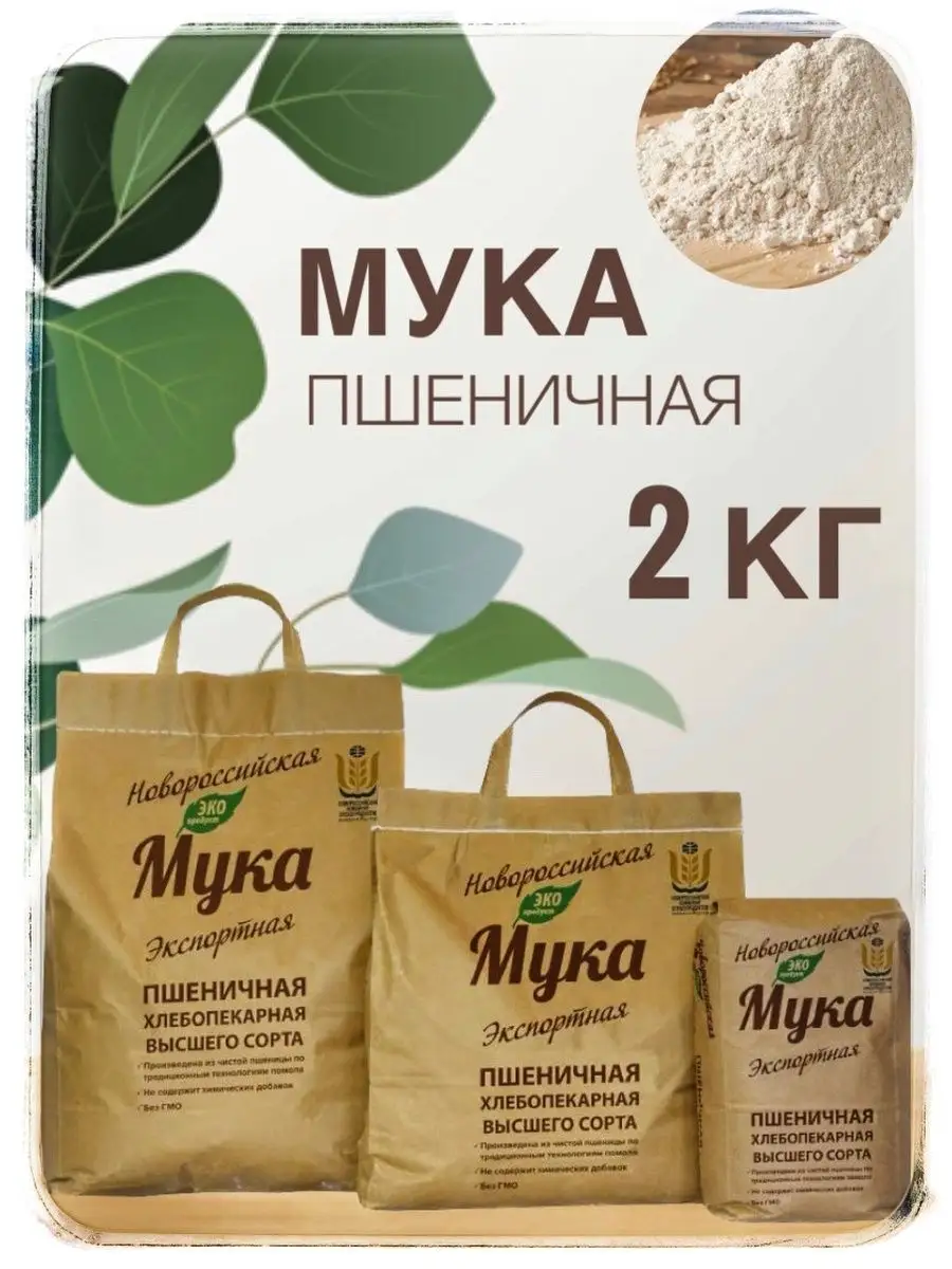 Мука 2 кг, мука Новороссийская , мука пшеничная Новороссийская Мука Высшего  качества 160550983 купить в интернет-магазине Wildberries