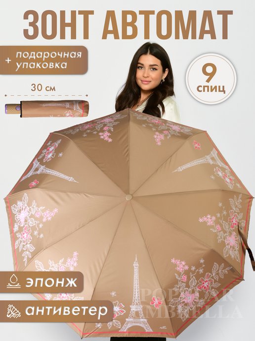 Popular Umbrella | Зонт автомат антиветер складной