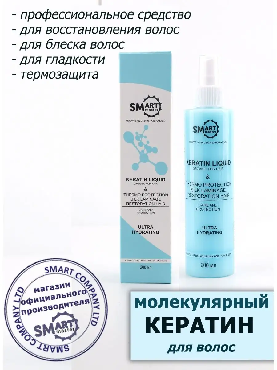 Жидкий кератин + термозащита для волос Smart Master Smart Master Official  160552772 купить за 1 433 ₽ в интернет-магазине Wildberries