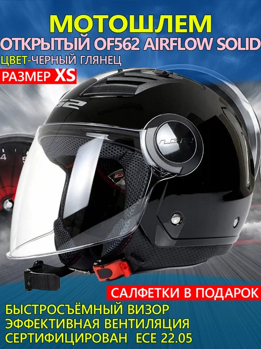 LS2 Мотошлем OF562 AIRFLOW Solid глянцевый