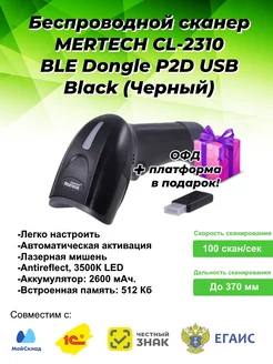 Сканер штрихкодов беспроводной CL-2310 BLE Dongle P2D USB MERTECH 160559583 купить за 7 705 ₽ в интернет-магазине Wildberries