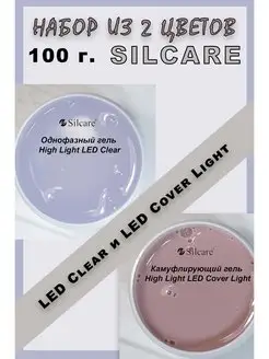 Набор LED Clear и Led Cover Light 2 по 50 мл Silcare 160562626 купить за 1 383 ₽ в интернет-магазине Wildberries