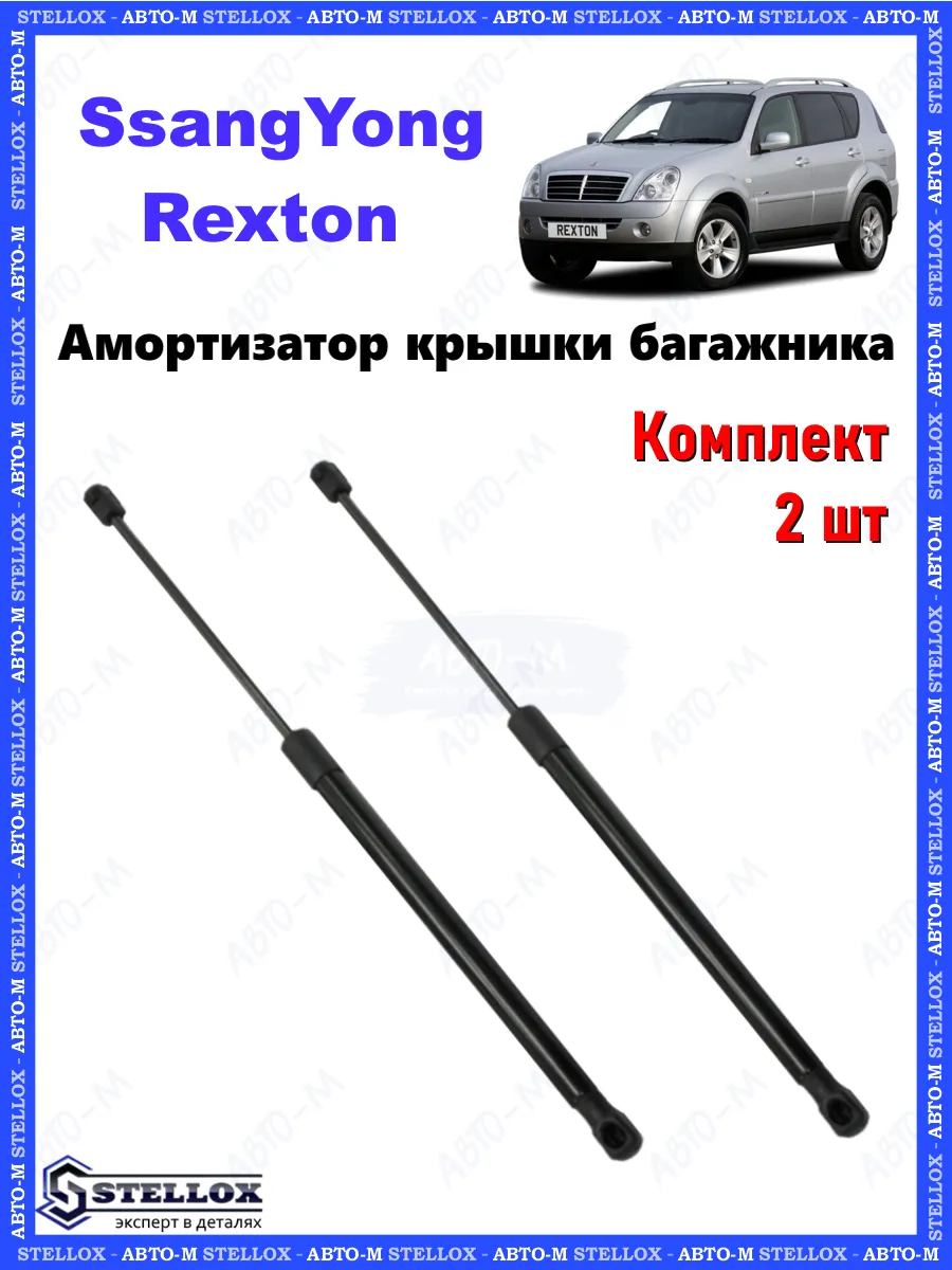 Амортизатор крышки багажника SsangYong REXTON