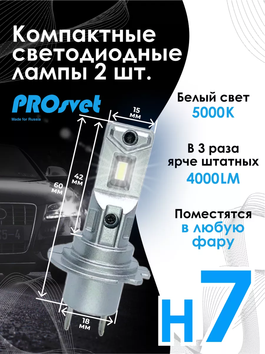 Светодиодные лампы компактные H7 led для авто S2 2 шт prosvet 160565898  купить за 2 777 ₽ в интернет-магазине Wildberries