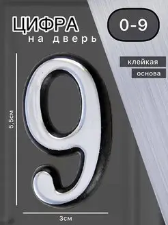 Номер на входную дверь "9" Li.Home 160565972 купить за 77 ₽ в интернет-магазине Wildberries