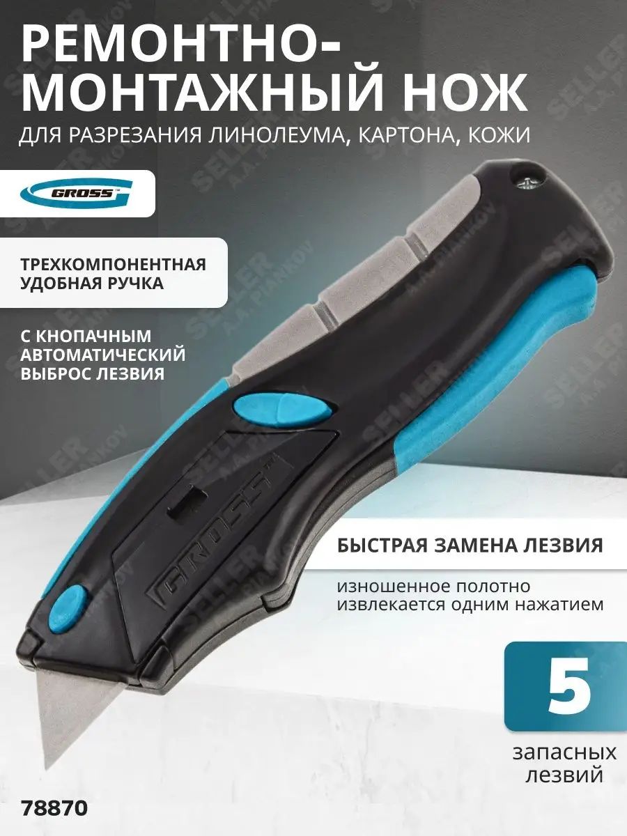 Нож строительный, автоматический, 5 лезвий Gross 78870