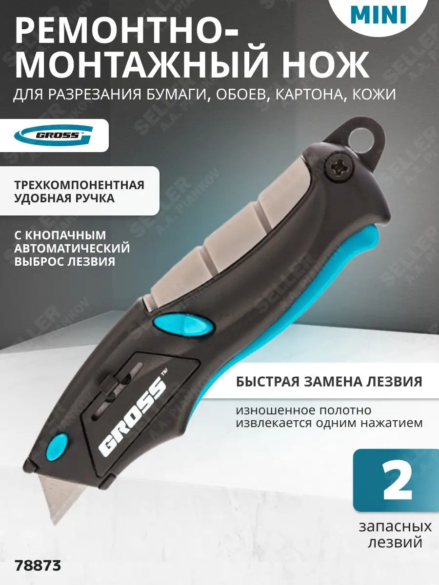 Нож строительный мини, автоматический, 2 лезвия Gross 78873
