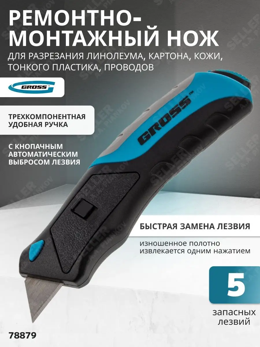 Нож строительный, автоматический, 5 лезвий Gross 78879