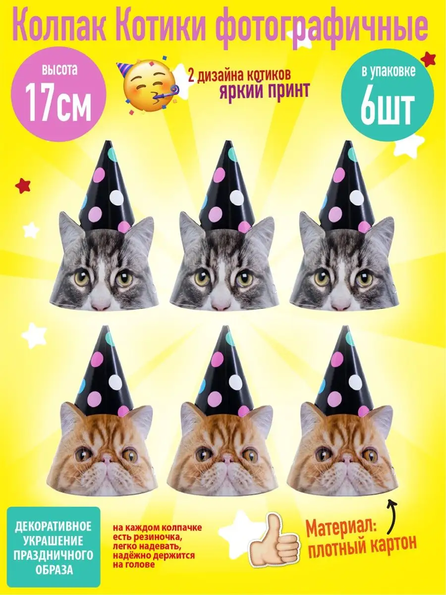 Праздничные колпачки Котики с ушками, 17см, 6шт.