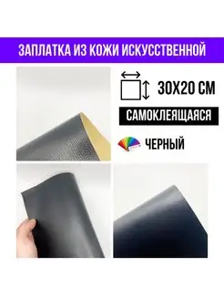 Заплатка наклейка кожа черная YUS 160566752 купить за 276 ₽ в интернет-магазине Wildberries