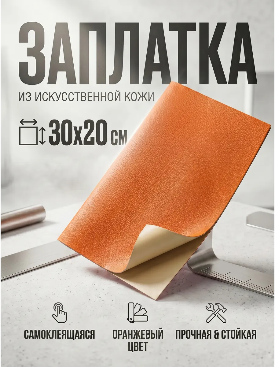 Кожаная заплатка для мебели и одежды, оранжевый