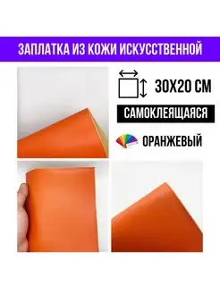 Кожаная заплатка для мебели и одежды, оранжевый YUS 160566758 купить за 281 ₽ в интернет-магазине Wildberries
