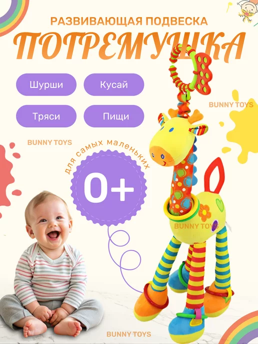 Погремушки от BUNNY TOYS Игрушки погремушки для новорожденных от 0 с грызунком жираф