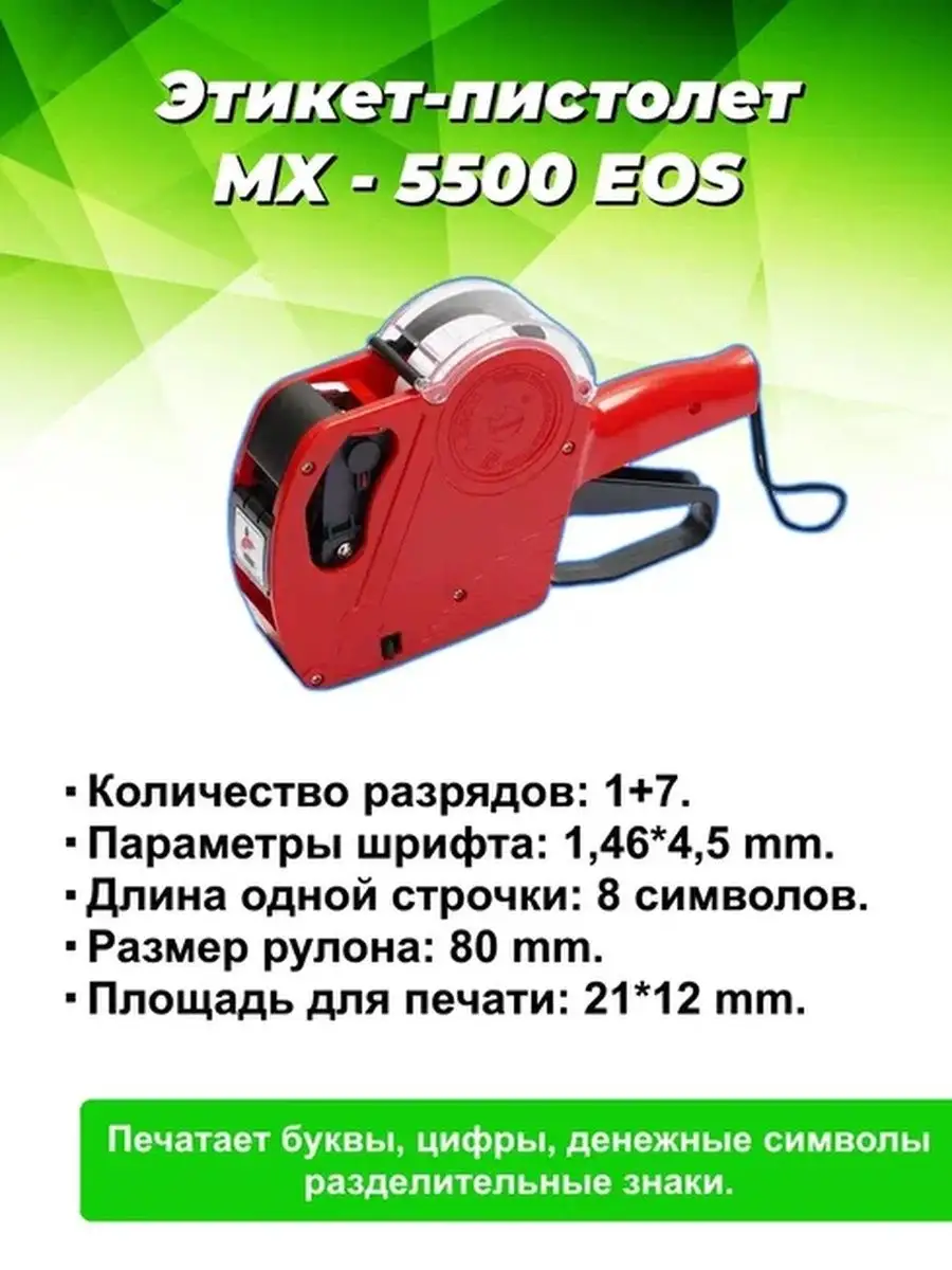 Однострочный этикет-пистолет MX-5500 EOS