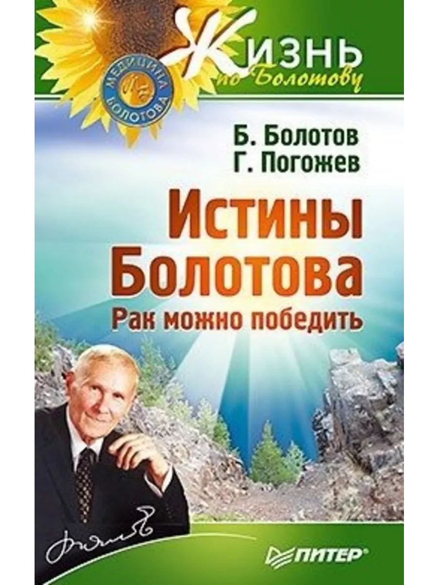 Истины Болотова. Рак можно победить ПИТЕР 160573116 купить в  интернет-магазине Wildberries