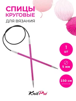 Спицы круговые для вязания Zing 5 мм 150 см рубиновый Knit pro 160574132 купить за 488 ₽ в интернет-магазине Wildberries