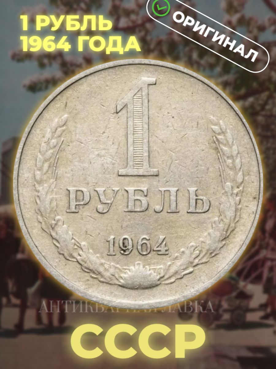 Рубль 1964 года