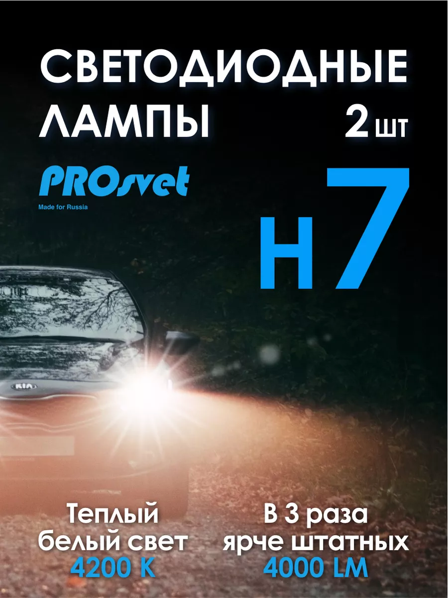 Светодиодные лампы H7 S4 led для авто 2 шт prosvet 160578363 купить за 2  219 ₽ в интернет-магазине Wildberries