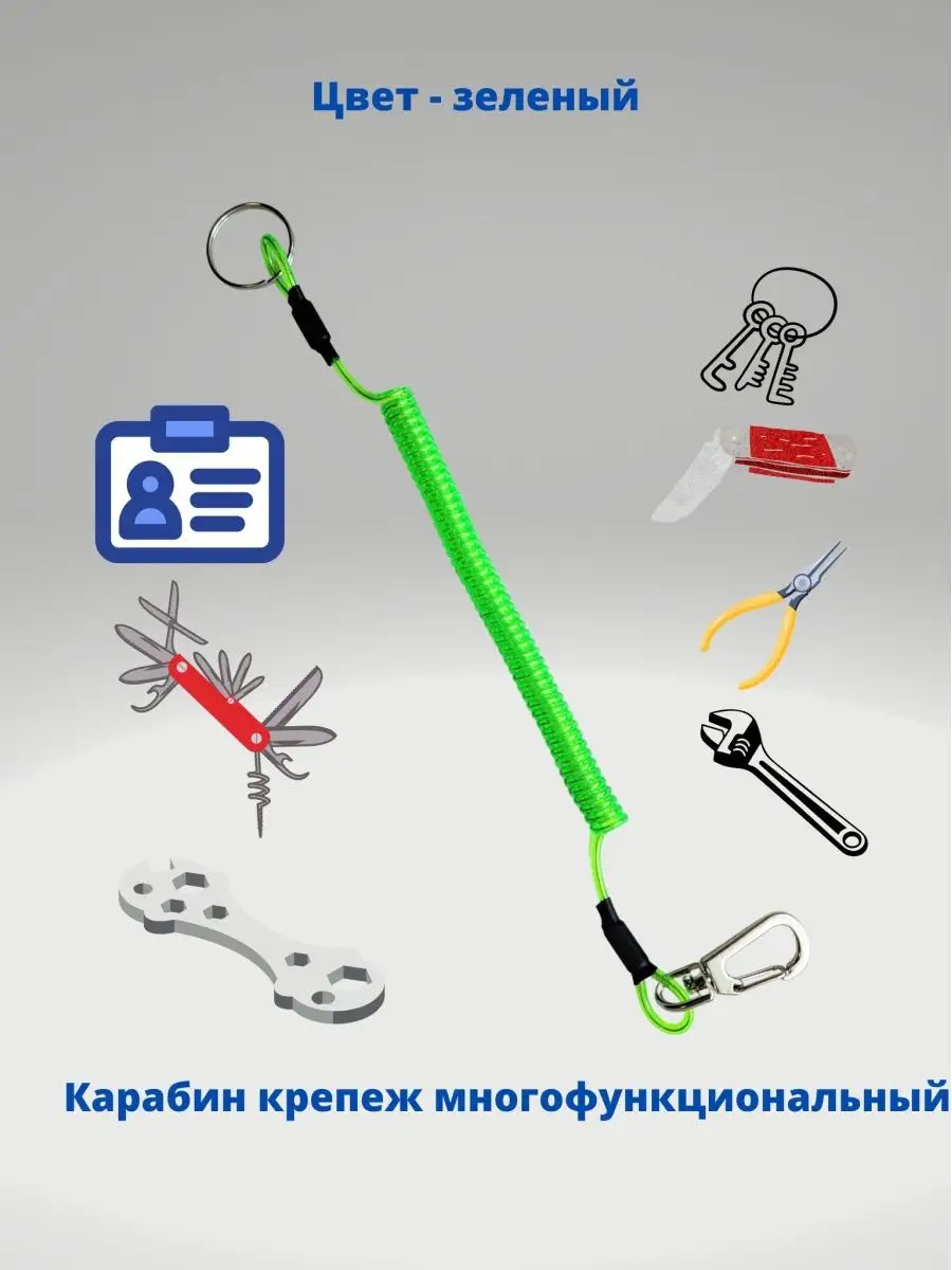Карабин крепеж с пружиной для ключей, инструмента