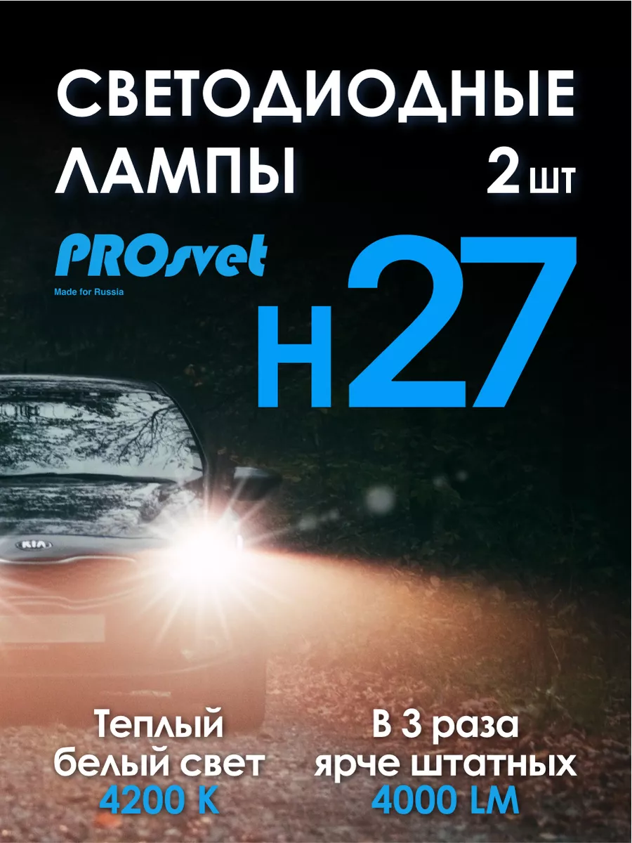 Светодиодные лампы H27 S4 led для авто 2 шт prosvet 160579303 купить за 2  219 ₽ в интернет-магазине Wildberries