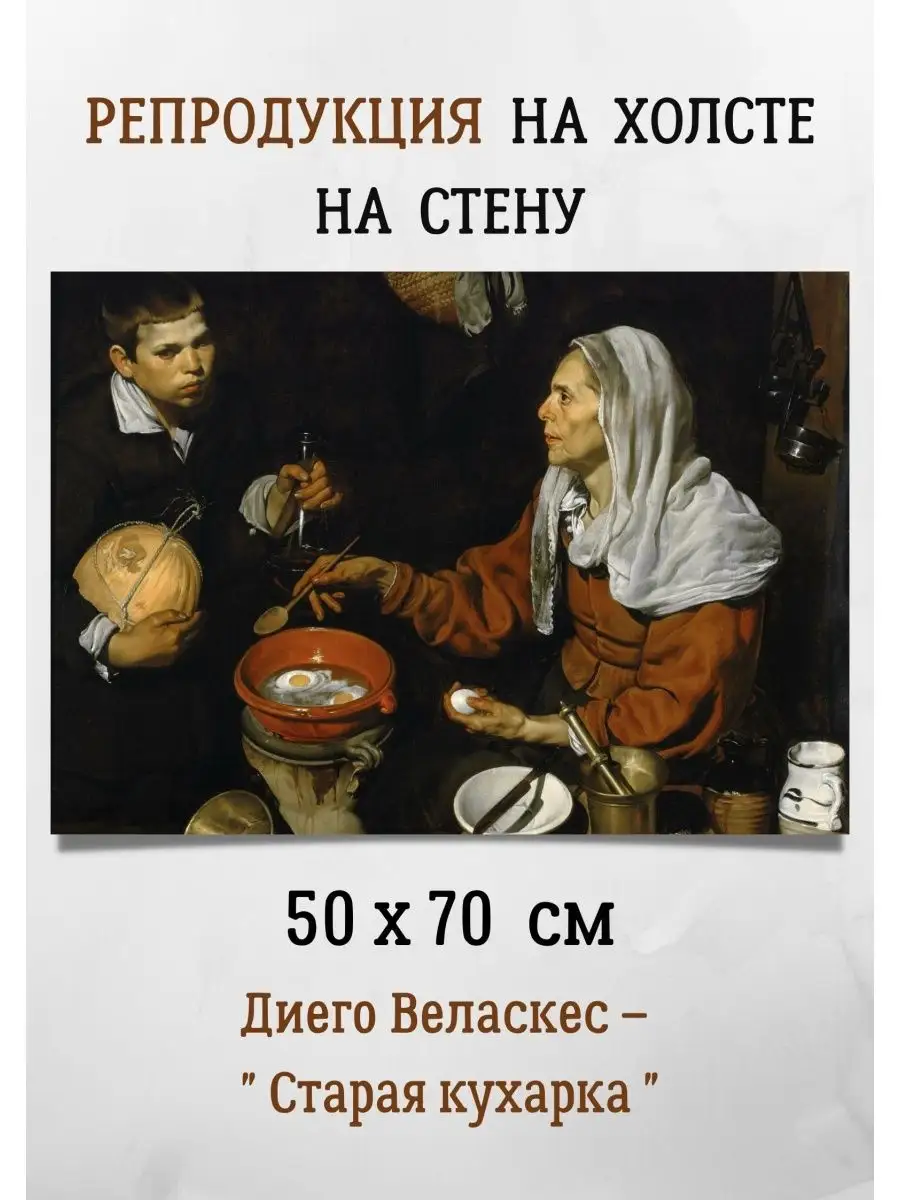 Репродукция картины Диего Веласкес - Старая кухарка 50х70 Bestkartina  Репродукции 160579465 купить за 2 467 ₽ в интернет-магазине Wildberries