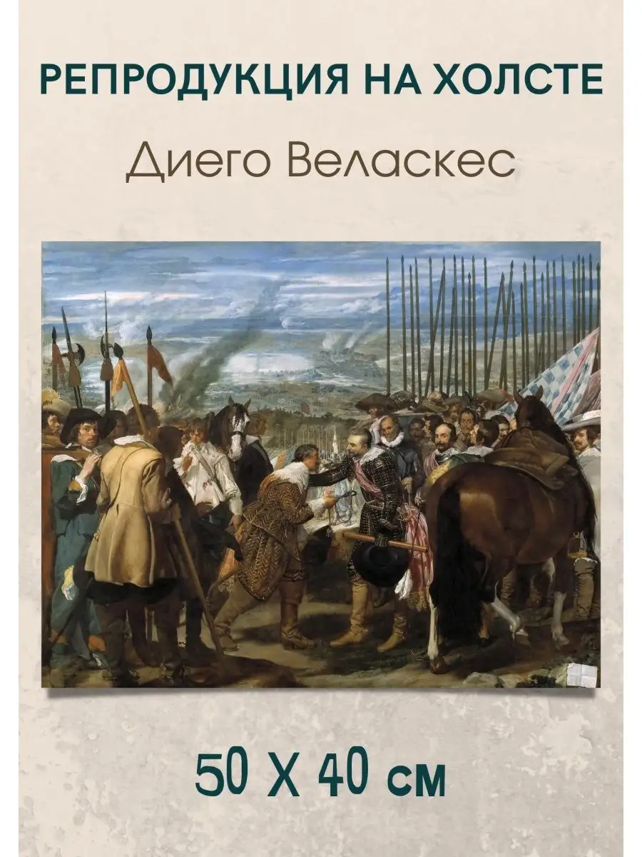 Репродукция картины Диего Веласкес - Сдача Бреды 50х40 см Bestkartina  Репродукции 160579479 купить за 1 874 ₽ в интернет-магазине Wildberries