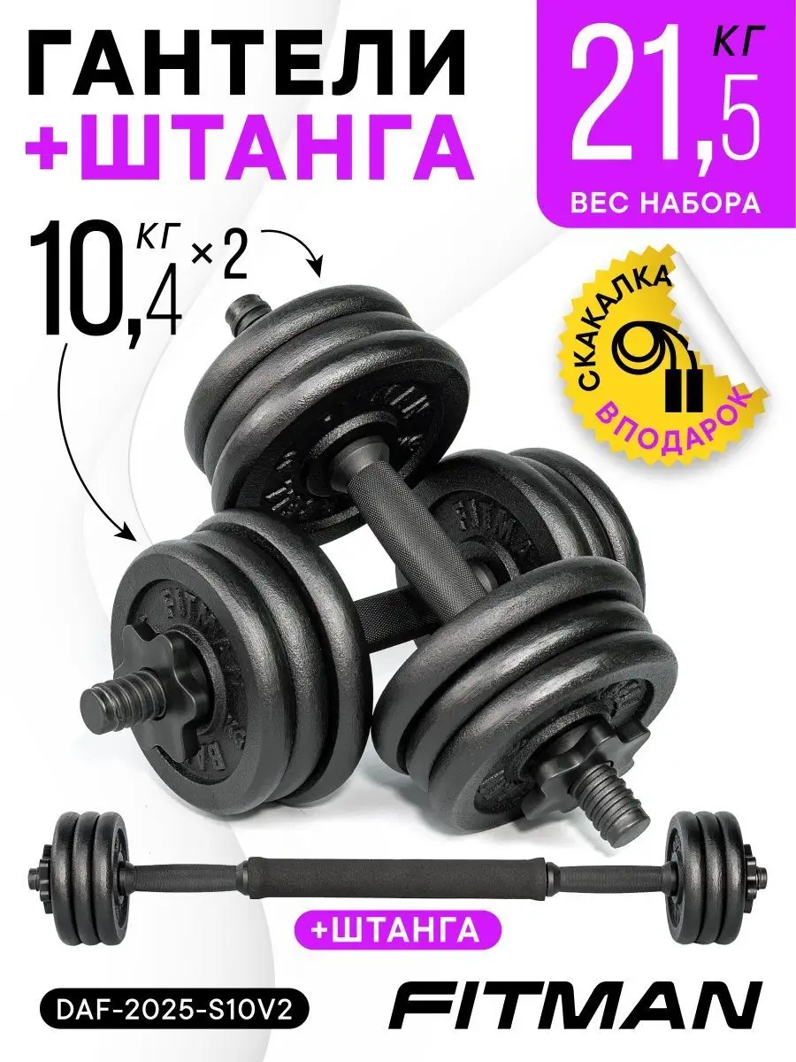 FITMAN Гантели и штанга DAF-2025-S, 21 кг (V2), 2х10 кг