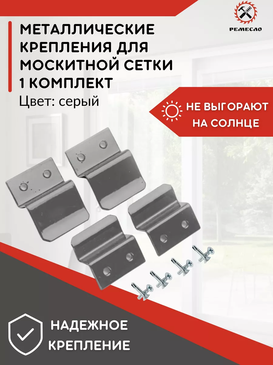 Крепление для москитной сетки от комаров ремкомплект 1 комп