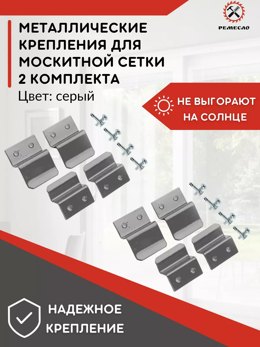 Крепление для москитной сетки от комаров ремкомплект 2 комп