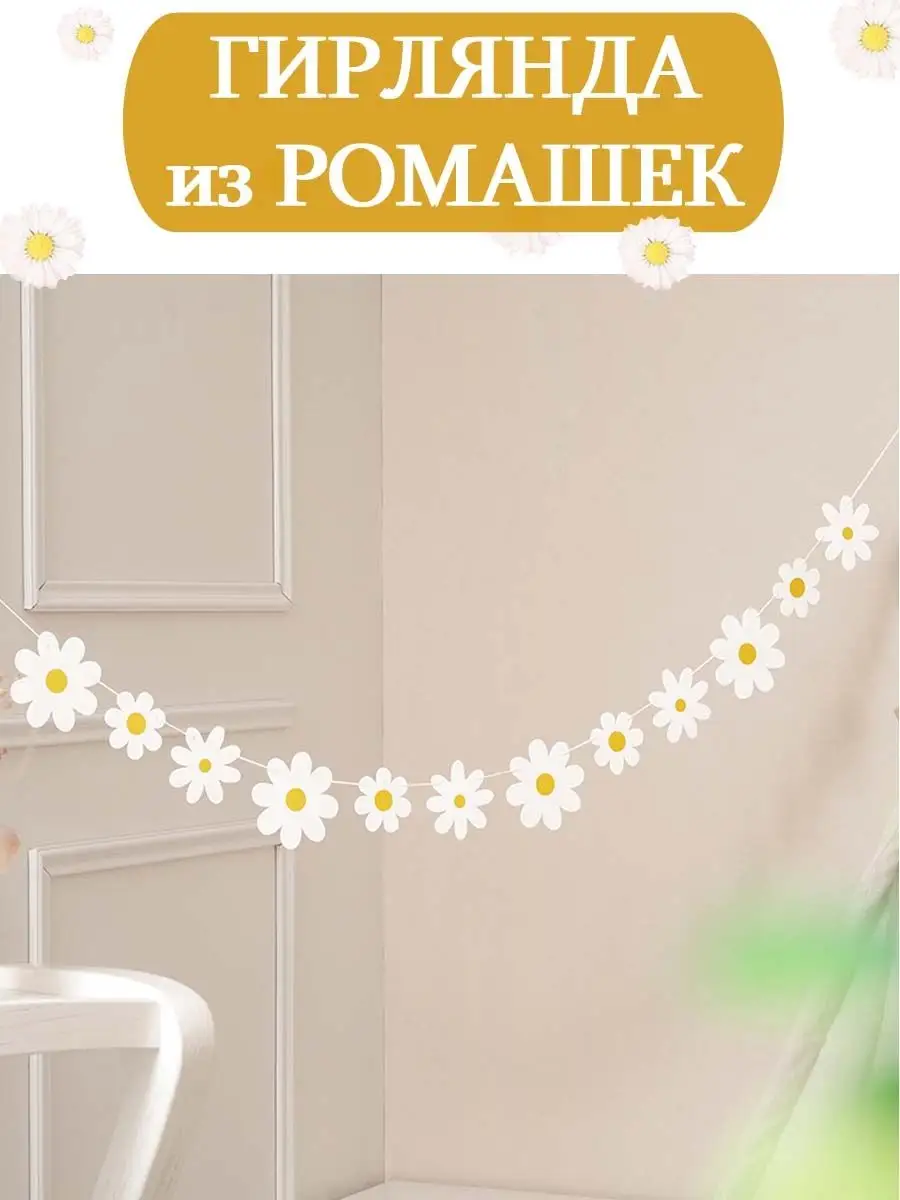 Гирлянда бумажная Ромашка нить для фото на окно на стену
