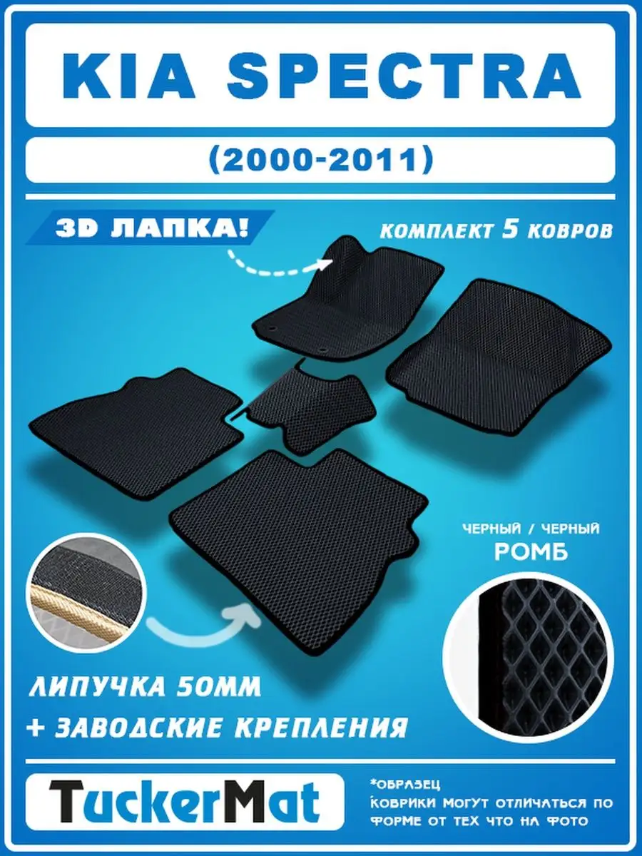 Киа Спектра EVA Коврики в...