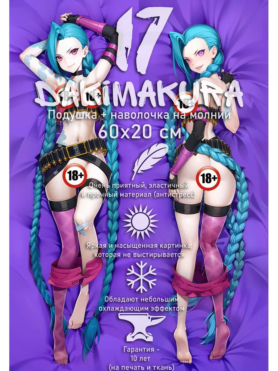 Маленькие нудистка Мини Дакимакура JINX голая 18+ 60х20 см dakimakura17 160582106 купить за  1011 драм в интернет-магазине Wildberries
