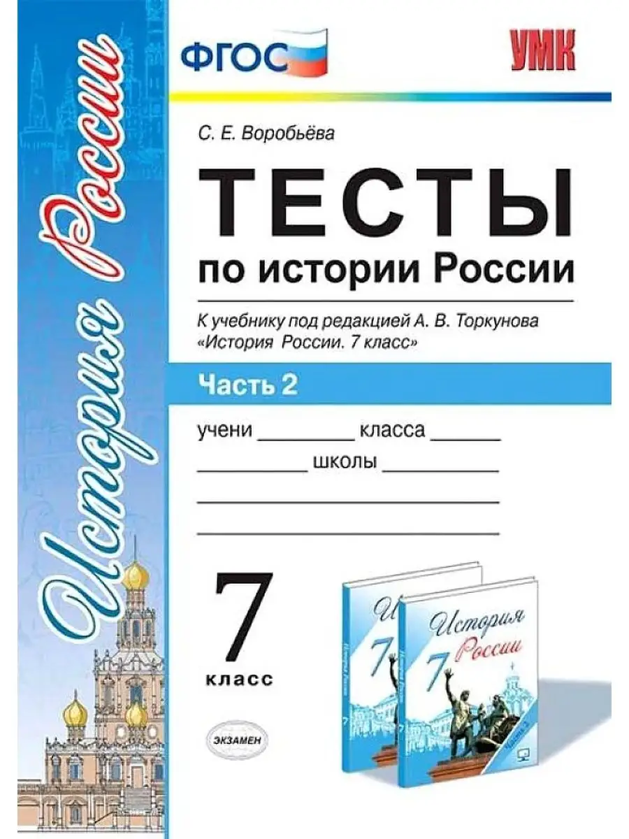 Тесты по Истории России 7 Торкунов. Ч. 2. ФГОС к новому ФПУ Экзамен  160583848 купить за 302 ₽ в интернет-магазине Wildberries