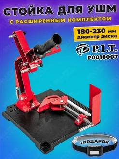 Стойка для УШМ, болгарки PIT, ПИТ P0010007 180-230 +ПОДАРОК! P.I.T. 160584681 купить за 4 069 ₽ в интернет-магазине Wildberries