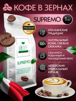 Кофе в зернах LACOFE SUPREMO, 1 кг BLACK COFFEE 160587121 купить за 1 582 ₽ в интернет-магазине Wildberries