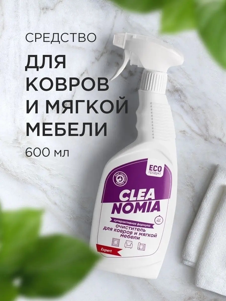 Очиститель для мебели и ковров CLEANOMIA 160587830 купить в  интернет-магазине Wildberries