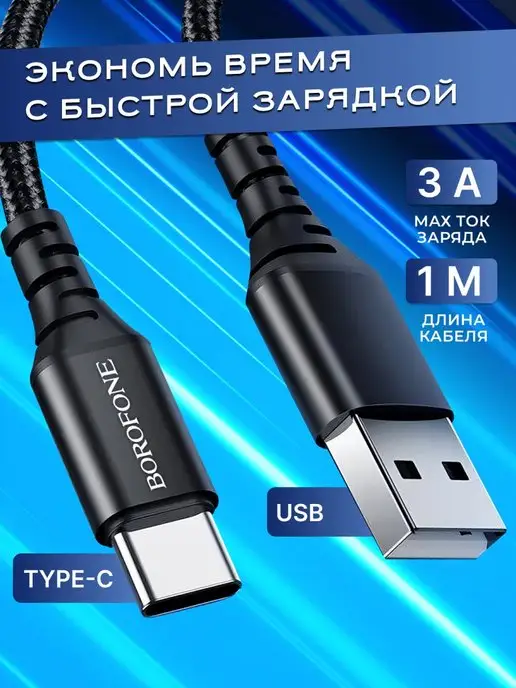 Borofone кабель для зарядки type-c