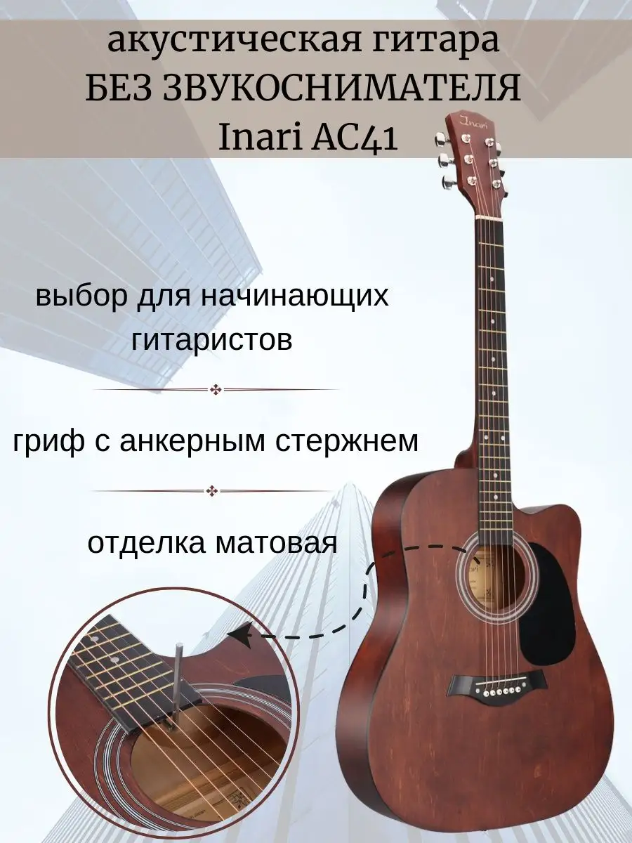 Гитара Inari AC41 акустическая Inari 160590533 купить в интернет-магазине  Wildberries