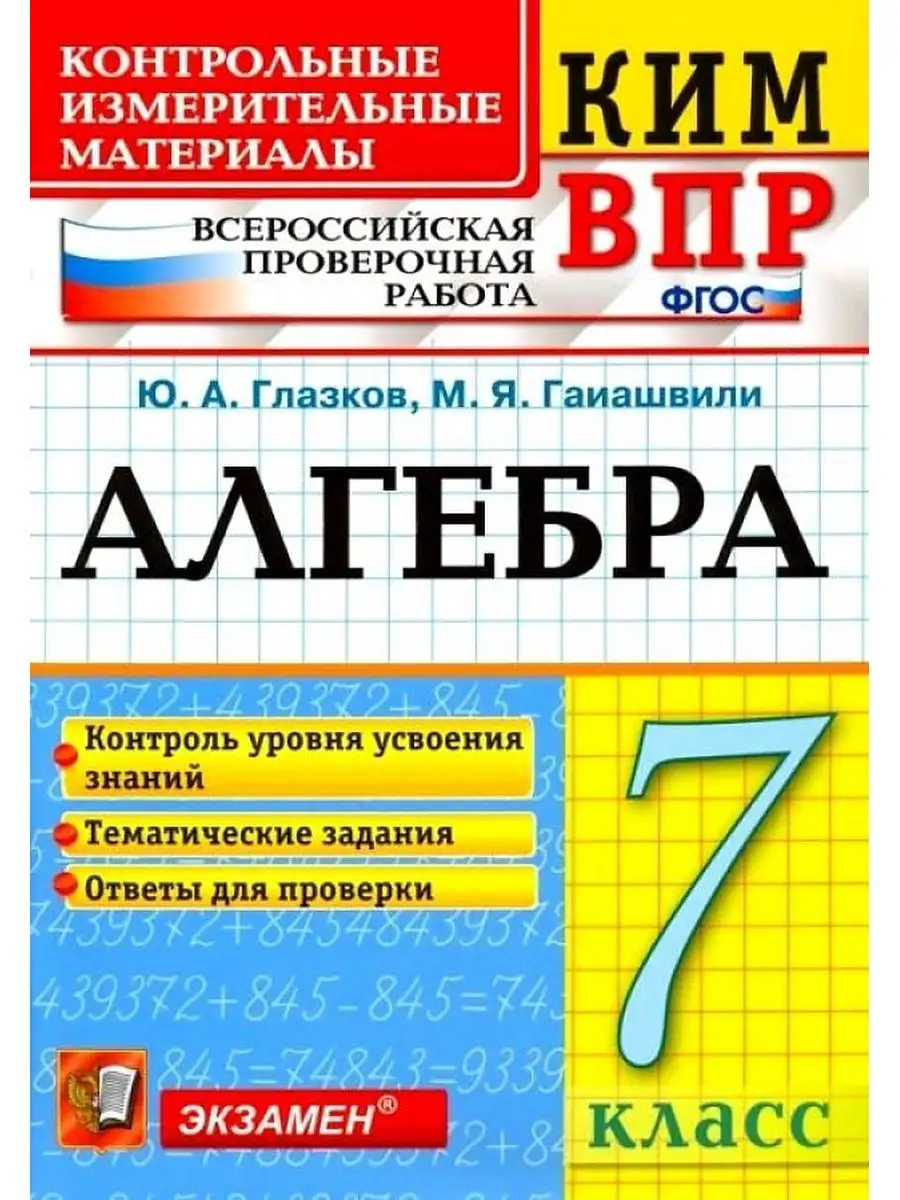 Глазков Ю.А. КИМ ВПР. 7 Класс. Алгебра. ФГОС Экзамен 160590675 купить за  265 ₽ в интернет-магазине Wildberries