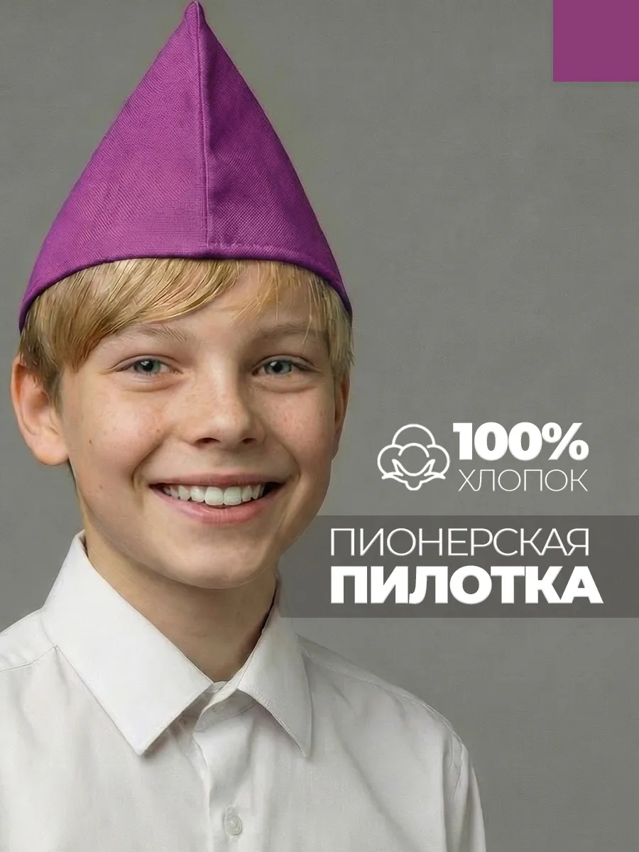 Пилотка пионерская