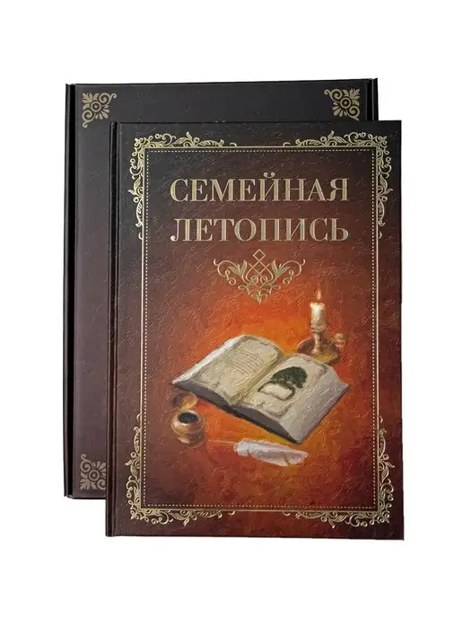 Галерея Подарков Родословная книга "Семейная летопись", вариант, фото 2