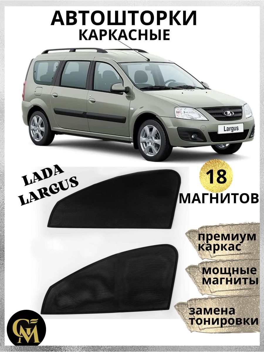 Шторки каркасные АВТОШТОРКИ для Lada Largus G M Group 160594135 купить за 1  109 ₽ в интернет-магазине Wildberries