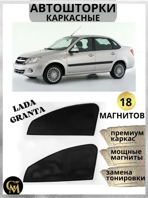 G M Group Шторки каркасные АВТОШТОРКИ для Lada Granta