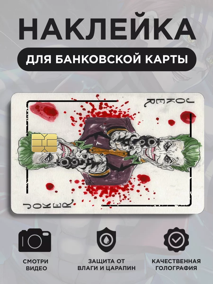 Наклейки на банковскую карту/Стикеры на проездной Наклейки на карту Joker